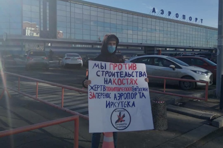 Пикеты против строительства аэропорта на месте мемориала жертвам политических репрессий прошли в Иркутске