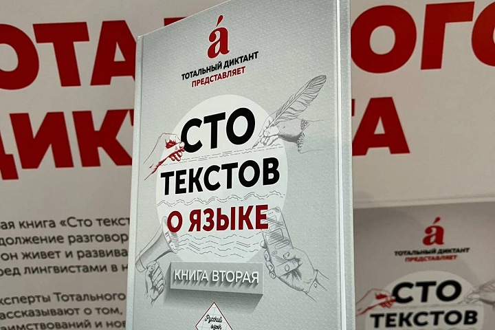 Создатели лишившегося господдержки «Тотального диктанта» выпустили книгу почти за тысячу рублей