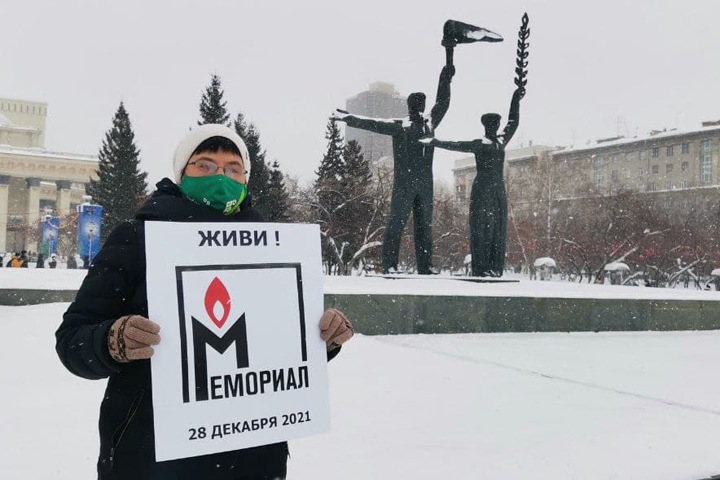 Пикеты в поддержку «Мемориала» начались в Новосибирске
