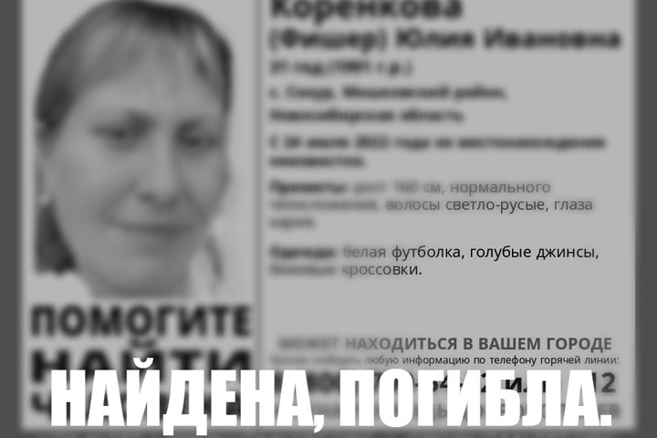 Пропавшую женщину нашли мертвой в Новосибирской области