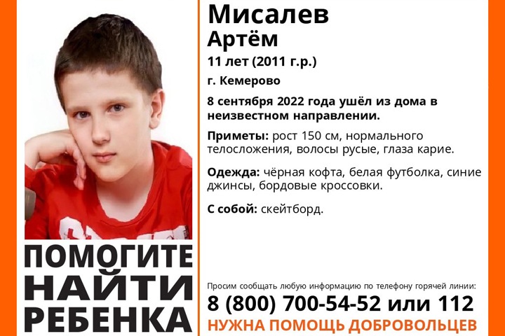 Одиннадцатилетнего мальчика из Кемерова ищут уже неделю