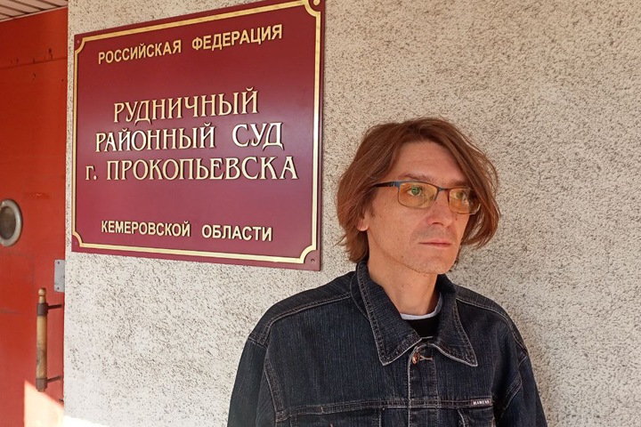 Последнее слово кузбасского журналиста Андрея Новашова в суде: «В путинской России писать безнаказанно можно только доносы»