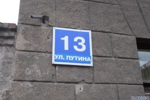 В годовщину революции неизвестные "переименовали" улицу Ленина в улицу Путина