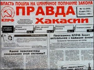 Верховный Суд России отменил решение о закрытии газеты хакасских коммунистов