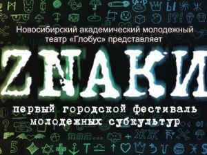 Готы, эмо и геймеры примут участие в фестивале молодежных субкультур «Знаки» (Новосибирск) 