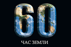Час Земли пройдет в городах Сибири 27 марта