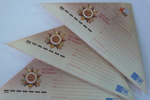 Конверты-треугольники для бесплатной пересылки писем получат ветераны ВОВ
