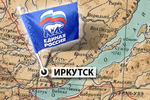 Эксперты ER.RU об Иркутской области: или ты единоросс, или уходи из политики