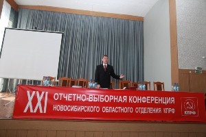 Новосибирские коммунисты переизбрали руководство отделения
