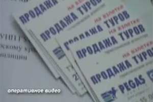 Житель Красноярска незаконно торговал путевками от имени «Пегас Туристик»